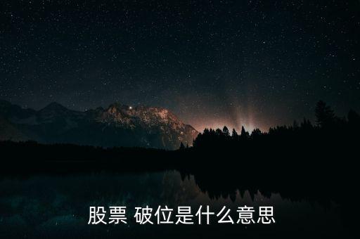 股票破位怎么看,技術形態(tài)破位、均線支撐破位