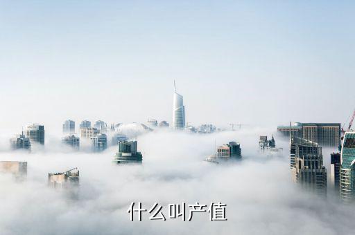 服務業(yè)總產值怎么算,服務業(yè)增加值是核算gdp重要組成部分