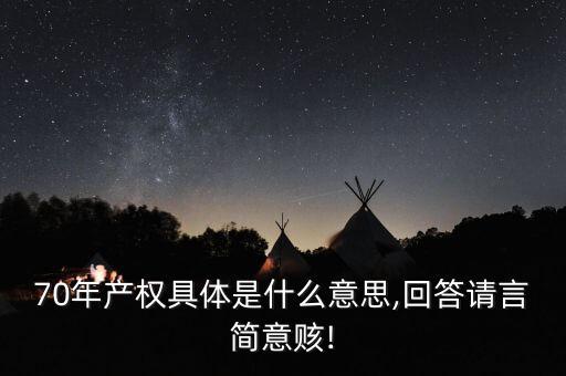 70年產權具體是什么意思,回答請言簡意賅!