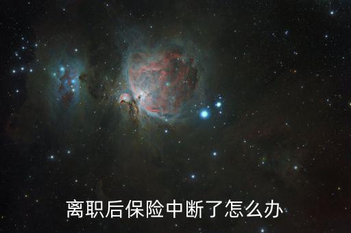 辭職后保險斷了怎么辦,單位停繳社?？梢砸詡€人名義繳納法律