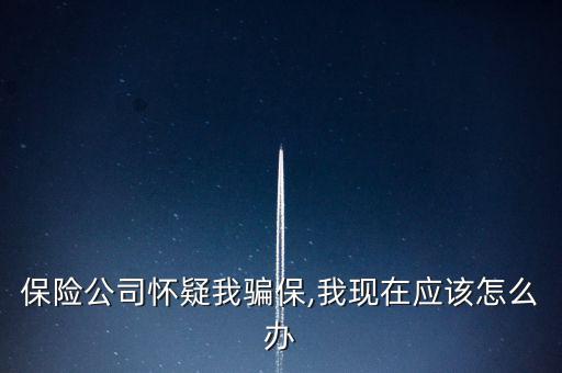 車(chē)險(xiǎn)騙保查到了怎么辦,保險(xiǎn)代理人、保險(xiǎn)經(jīng)紀(jì)人不得有下列行為