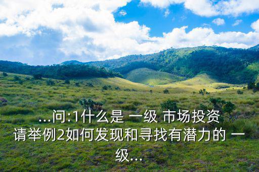 怎么參與一級(jí)市場,一級(jí)市場投資門檻高到?jīng)]辦法參與