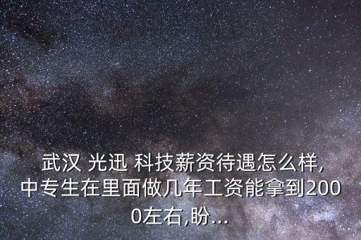 武漢光迅科技怎么樣,光迅科技是你最賺錢(qián)的公司!