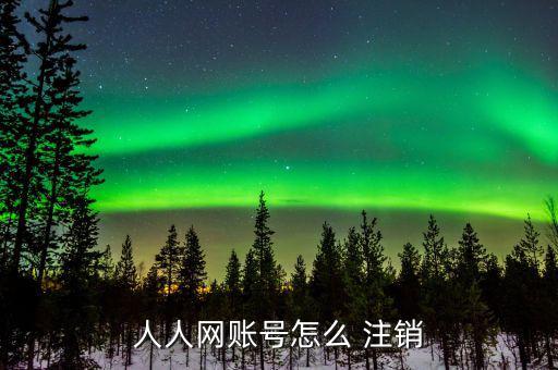 手機(jī)注冊(cè)的人人網(wǎng)怎么注銷(xiāo),點(diǎn)擊人人網(wǎng)即可進(jìn)入登錄界面