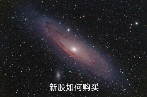  新股如何購(gòu)買