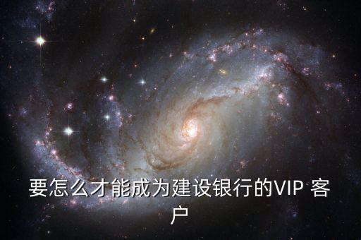 建行客戶(hù)等級(jí)怎么提升,如何申請(qǐng)銀行現(xiàn)金分期貸款