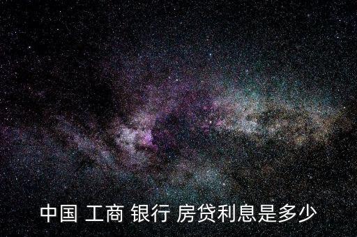 中國(guó) 工商 銀行 房貸利息是多少