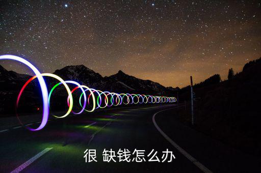 缺錢(qián)周轉(zhuǎn)怎么籌錢(qián),如何借錢(qián)快?