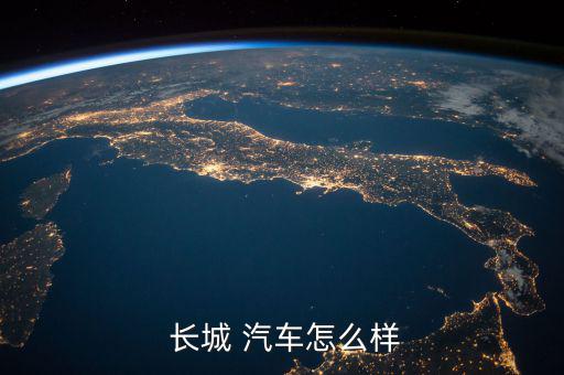  長城 汽車怎么樣