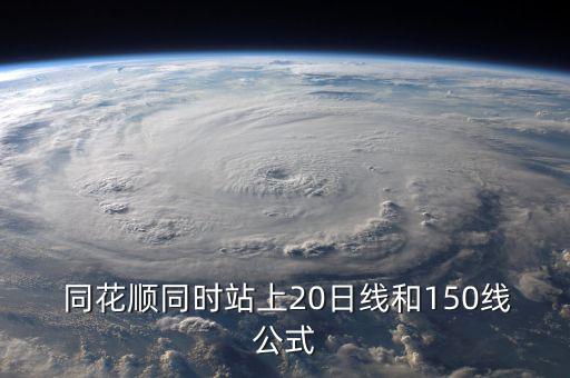 同花順20日均線怎么看,股價回調20日均線附近可買入股票