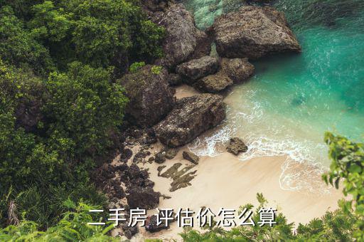 場平評估價格怎么定,房地產(chǎn)價格評估遵循公正、公平、公開原則