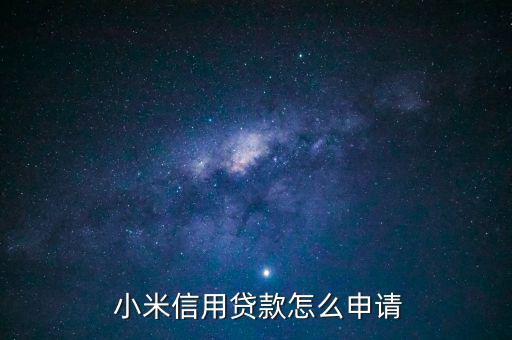  小米信用貸款怎么申請