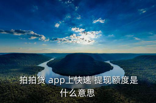 拍拍貸app怎么快速提現,如何申請網上貸款?