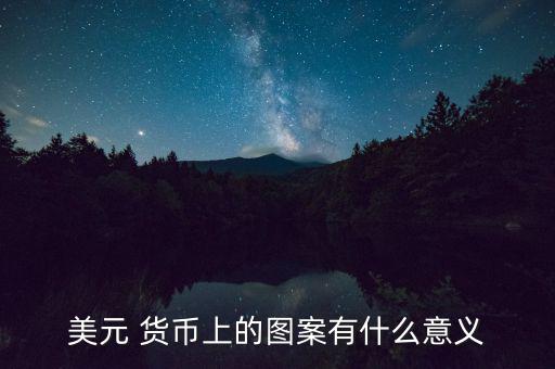 美國貨幣史怎么樣,美聯(lián)儲:黃金價(jià)格上漲貨幣價(jià)值也隨之上漲