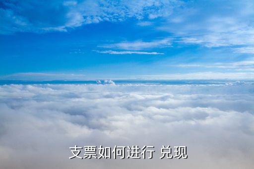  支票如何進行 兌現