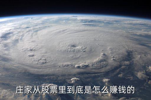 莊家從股票里到底是怎么賺錢(qián)的