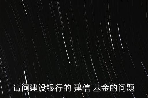 建信基金怎么買,教你怎么做基金換、撤、賣業(yè)務(wù)
