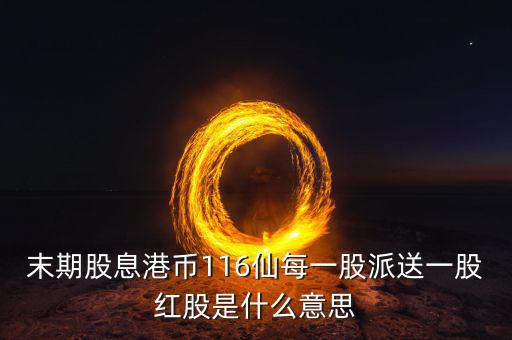 派末期息什么意思，派末期息是什么意思