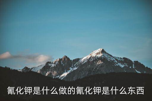 氰化物怎么制作,牛奶中的?；撬峄蚺c蛋白質(zhì)過(guò)高有關(guān)