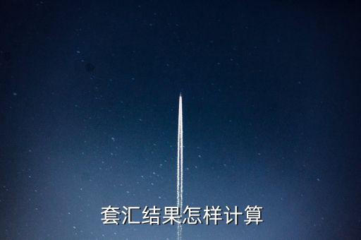 怎么套匯,匯率決定勝負(fù)!一文讀懂!外匯市場(chǎng)如何賺錢(qián)?