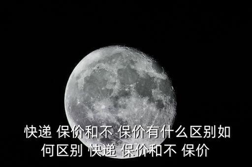 怎么差快遞是否保價,快遞三大特點(diǎn):不會因?yàn)閹准卖[翻