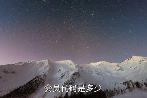 經(jīng)紀(jì)會員代碼是什么，開通會員的代碼是多少