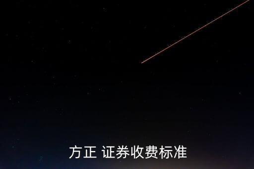  方正 證券收費標(biāo)準(zhǔn)