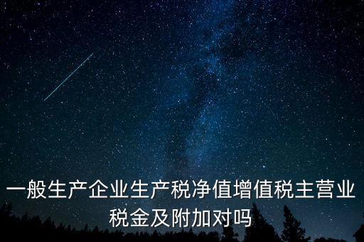 什么是生產(chǎn)稅凈值，什么是生產(chǎn)凈稅額