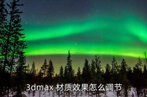 3d陶瓷材質怎么調,渲染器和材質如何選擇?