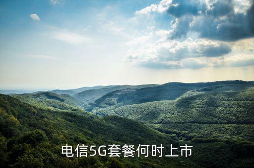 中國電信5g網(wǎng)絡(luò)什么時(shí)候出，電信5g手機(jī)卡什么時(shí)候出