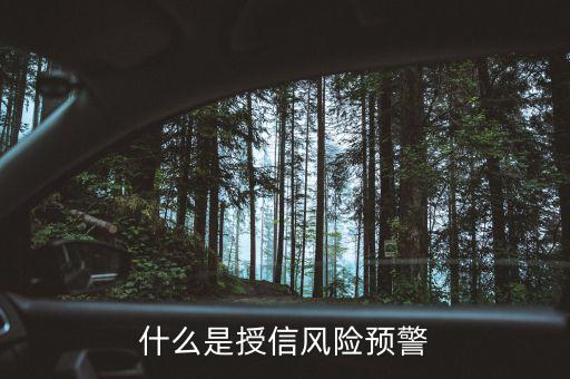 銀監(jiān)會的風(fēng)險預(yù)警提示是什么意思，貸款風(fēng)險的遇警信號是什么