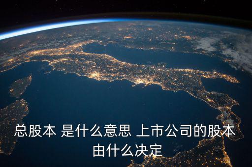 什么是股票總股本，總股本是什么意思