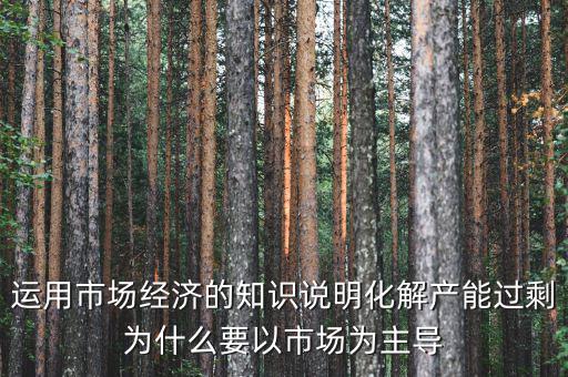 產(chǎn)能過剩為什么根本上要靠，制造業(yè)產(chǎn)能過?？渴裁丛趺窗l(fā)展生存