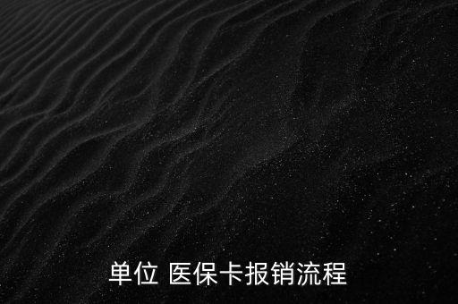 單位 醫(yī)?？▓?bào)銷流程