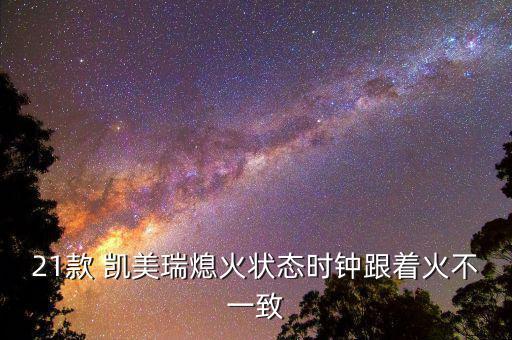 豐田凱美瑞自燃了怎么辦,如何在豐田凱美瑞上進行時鐘調整?