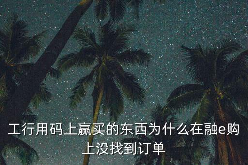 進入工行融e購為什么不能購買，工銀e支付為什么買不了火車票