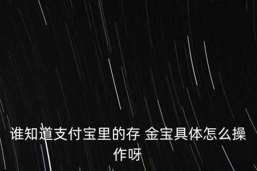 存金寶怎么分紅,黃金存取款服務(wù)有風險!