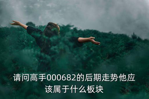 亞威股份屬于什么板塊，亞威股份是否創(chuàng)業(yè)板