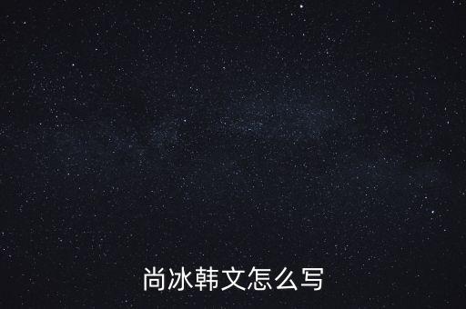 尚冰是什么出身，工信部的尚冰是中央侯補(bǔ)委員嗎