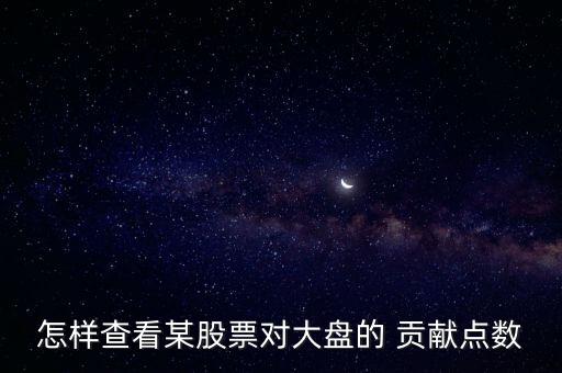 怎樣查看某股票對大盤的 貢獻(xiàn)點數(shù)