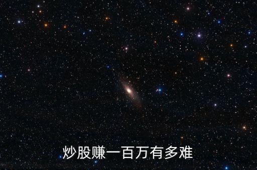炒股賺一百萬(wàn)有多難