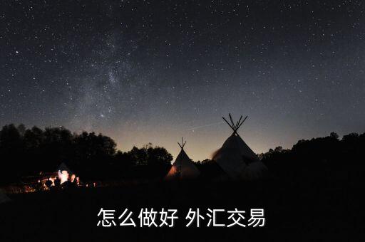 怎么樣通過(guò)交叉盤(pán)做外匯,外匯交易技巧1、匯率算法