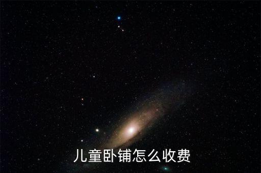火車兒童票怎么收取,兒童車票可享受客運(yùn)票加急票、空調(diào)票優(yōu)惠