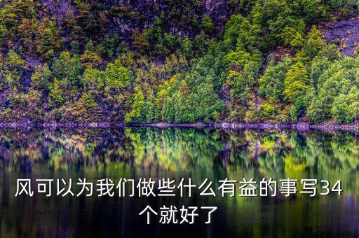 風(fēng)能做什么好事，風(fēng)能為人類做哪些好事