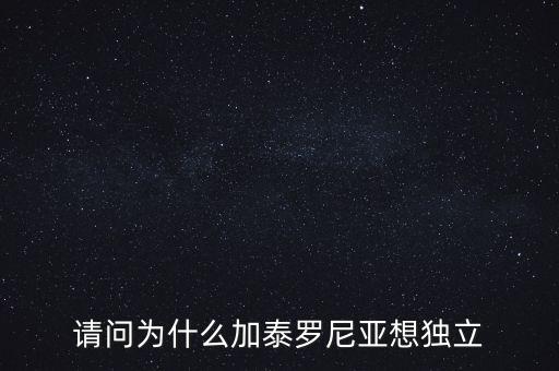 加泰羅尼亞為什么要獨(dú)立，加泰羅尼亞鬧獨(dú)立的原因然后西班牙政府又是怎么采取措施的盡