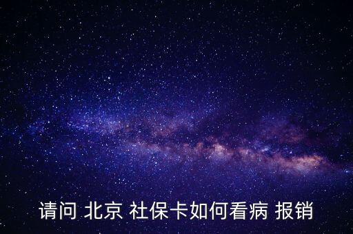 北京社保卡怎么報(bào)銷(xiāo),投保兩年后可用社?？ㄏM(fèi)避孕藥不在此列