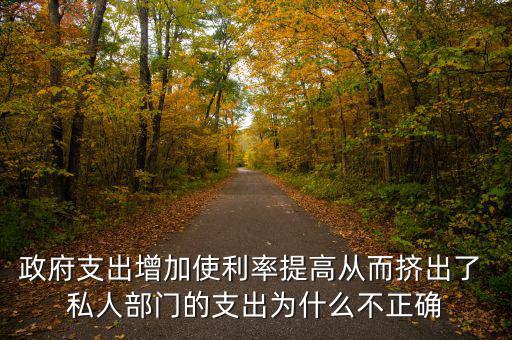 政府增加開(kāi)支利率為什么會(huì)上升，為什么實(shí)行擴(kuò)張性的財(cái)政政策會(huì)使利率上升