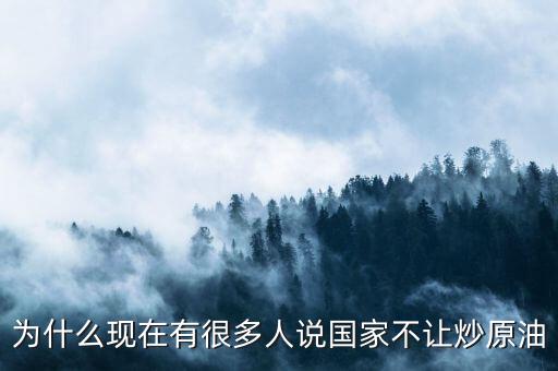 原油這么賺錢為什么全民不炒油，投資原油那么賺錢為什么經(jīng)紀(jì)人自己不做