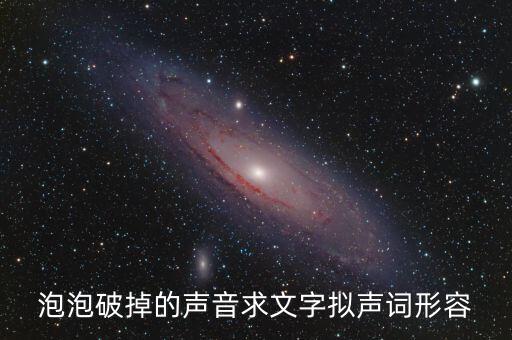 泡沫破裂的聲音用什么詞，什么叫泡沫音