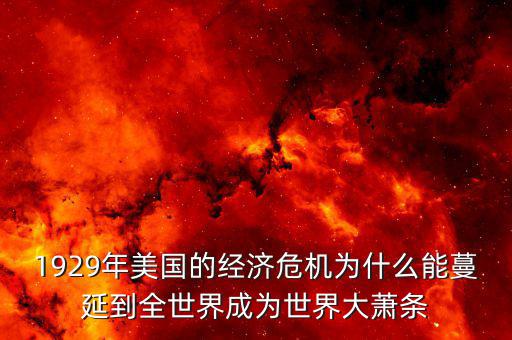 1929年美國的經濟危機為什么能蔓延到全世界成為世界大蕭條